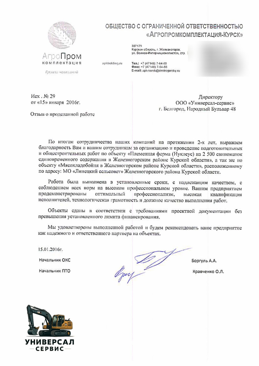 Отзыв ООО «Агропромкомплектация-Курск» о работе компании «Универсал-сервис», 2016 год
