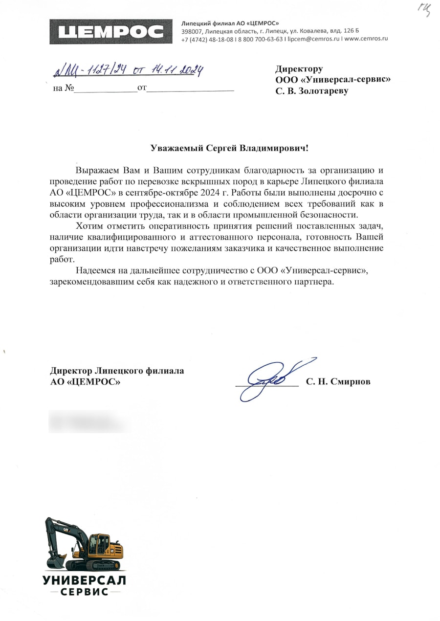 Благодарственное письмо АО «ЦЕМРОС» компании «Универсал-сервис», ноябрь 2024 года
