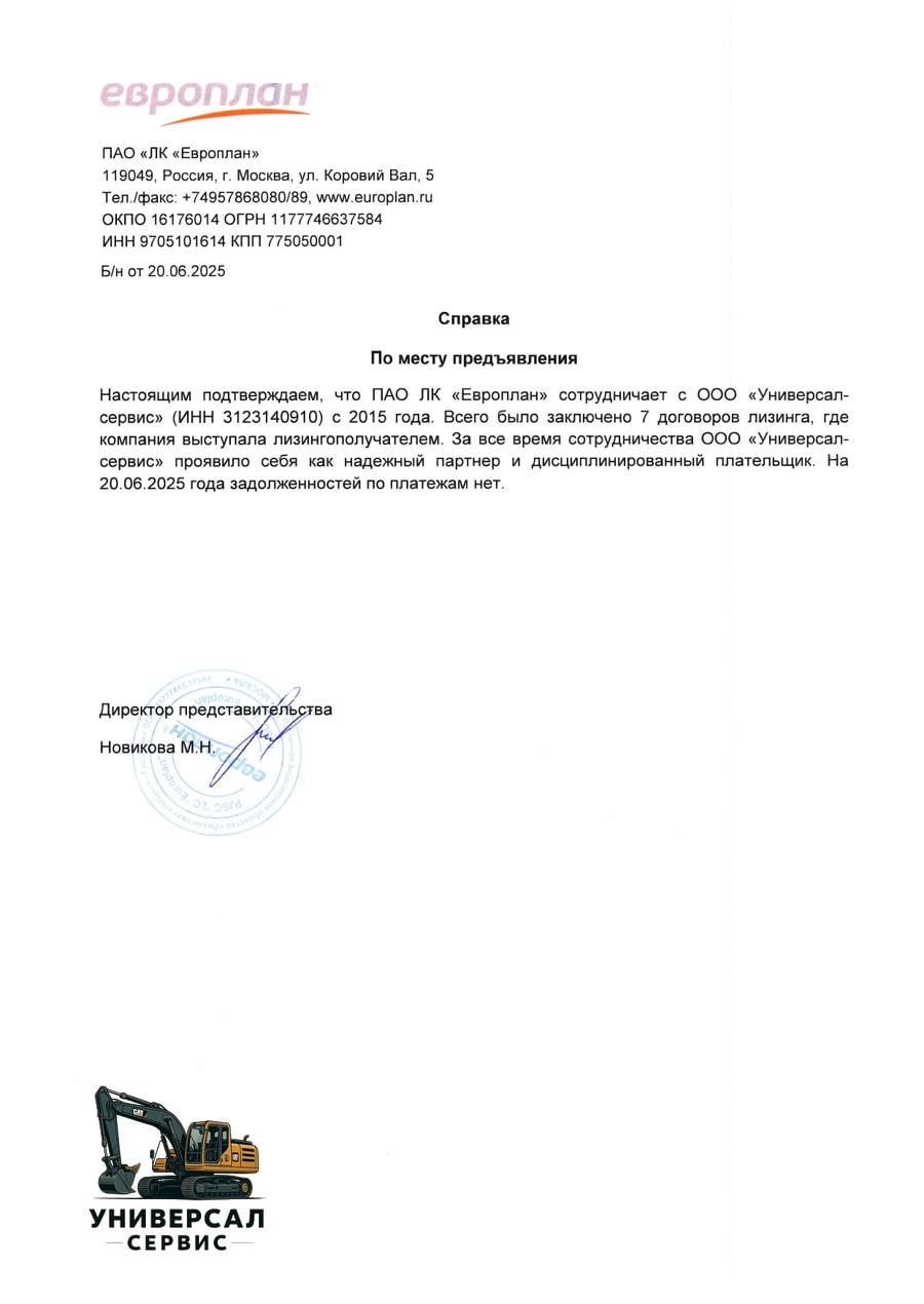 Справка ПАО ЛК «Европлан» о сотрудничестве с ООО «Универсал-сервис», июнь 2025 года