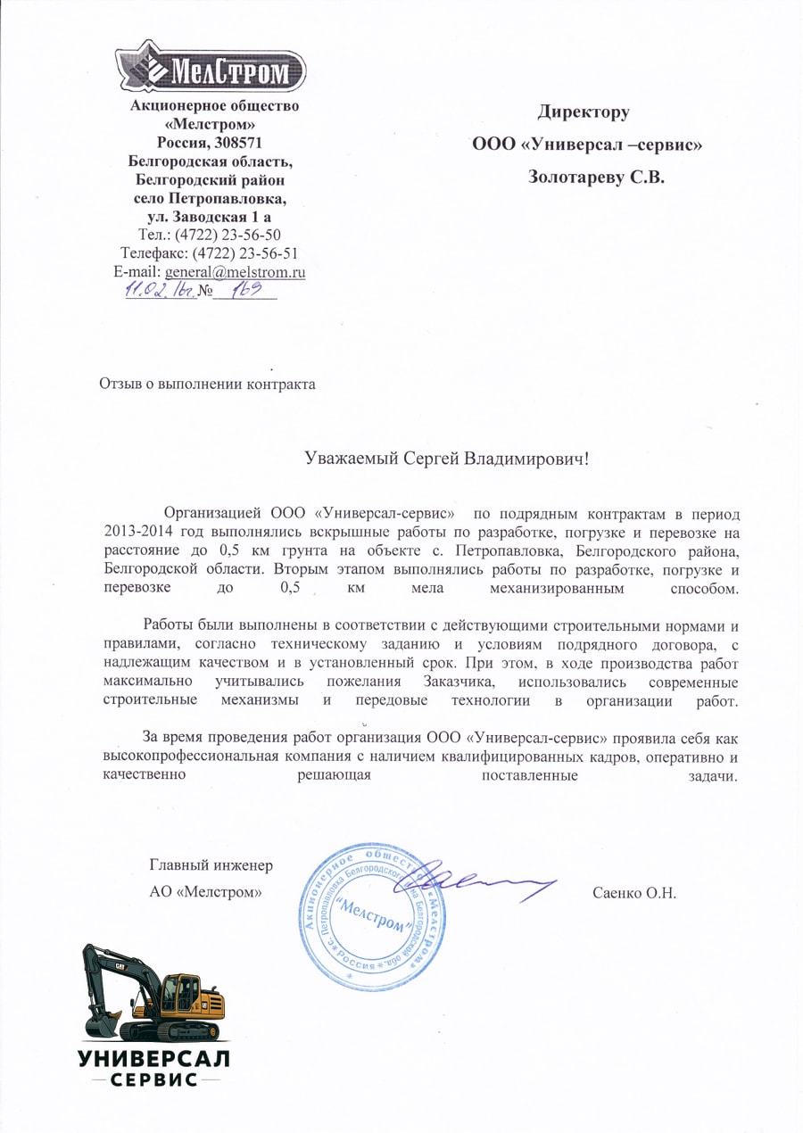 Отзыв АО «Мелстром» о выполнении контракта компанией «Универсал-сервис»