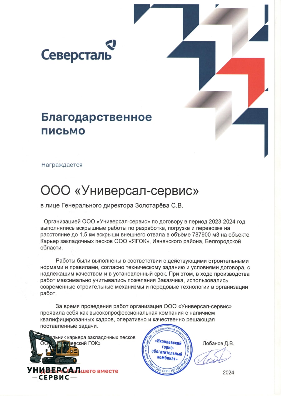 Благодарственное письмо ООО «Яковлевский ГОК» компании «Универсал-сервис», 2024 год